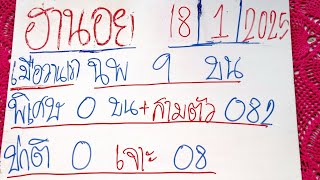 ฮานอยวันนี้ 18/1/2025 แนวทางฮานอยวันนี้ สูตรฮานอยวันนี้ ฮานอยปกติ ฮานอยพิเศษ ฮานอยVIP เพื่อบันเทิงนะ