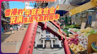 香港九龙油麻地庙街 充满生活气息的街市 为什么是平民的夜总会？