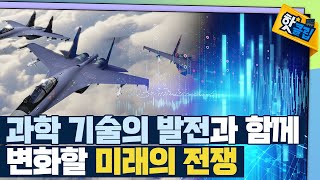 [핫클립] 정밀화, 무인화될 미래의 전쟁 / YTN 사이언스