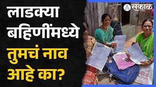 Ladki Bahin Yojna: लाडकी बहीण योजनेत तुमचं नाव आहे का? कसं चेक कराल?| Marathi news