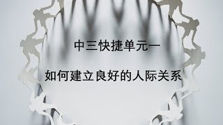 中三快捷单元一 “生活空间” ：如何建立良好的人际关系 Sec 3 Express Unit 1--How to build good relationship with others