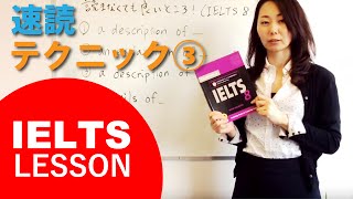 IELTSリーディングの速読テクニック3