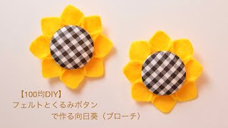 【100均DIY】フェルトとくるみボタンで作る向日葵（ブローチ）