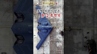 호텔 부럽지 않은 B-2 폭격기