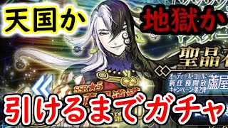 【FGO】地獄再来！？待望の蘆屋道満を出るまでガチャ回す！！