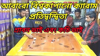 আবারো বিশ্বকাপানো ক্যারাম প্রতিদ্বন্দিতা কচি ভাই বনাম শ্রাবণ ভাইয়ের দ্বিতীয় ম্যাচ