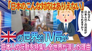 イギリスの世界的有名な放送局が日本人の行動の特集したら全世界が涙した理由【ゆっくり解説・海外の反応】