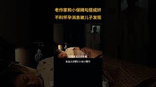 老作家和小保姆勾搭成奸，不料懷孕消息被兒子發現|早班電影 #movie #電影 #電影解說 #film#愛情 #家庭倫理 #社會百態