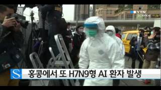 홍콩에서 또 H7N9형 AI 환자 발생 / YTN 사이언스