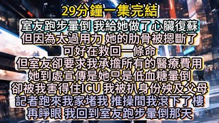 再睜眼，我回到室友跑步晕倒那天。这次，不关我事。#小说推文#有声小说#一口氣看完#小說#故事