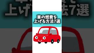 車の燃費を上げる方法7選#雑学 #雑学豆知識 #雑学知識#燃費#車#燃費向上