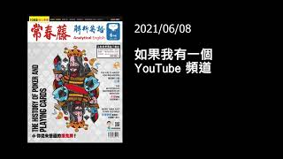 解析英語20210608- 如果我有一個 YouTube 頻道- If I Had a YouTube Channel