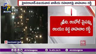 Traffic Rush on Hyderabad-Vijayawada Highway | హైదరాబాద్-విజయవాడ జాతీయ రహదారిపై వాహనాల రద్దీ