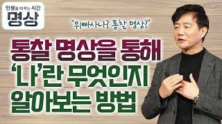 나란 무엇인가? 관찰 명상을 통해 알아보는 본질에 관한 통찰 이야기  [인생을 바꾸는 시간, 명상 12회]