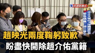 趙映光兩度鞠躬致歉 盼盡快開除趙介佑黨籍－民視新聞