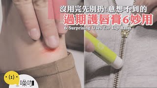 沒用完先別扔！意想不到過期護唇膏6妙用【做吧！噪咖】手作DIY 6 Surprising Uses for Lip Balm