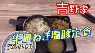 吉野家！大好きな。牛皿ねぎ塩豚定食！柔道、毛呂道場(R5.11.14)