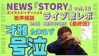 「これは誰でも泣くでしょう…(;.;)」ライブ歌レポ、ついに最終回のvol.13  NEWS『STORY』最後までご視聴、誠にありがとうございました！！！