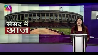 संसद में आज | Sansad Me Aaj  | 09 December, 2022