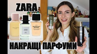 Я МАЮ 50+ ПАРФУМІВ ZARA і ось мої ТОП 10 УЛЮБЛЕНЦІВ/Найкращі Парфуми Зара