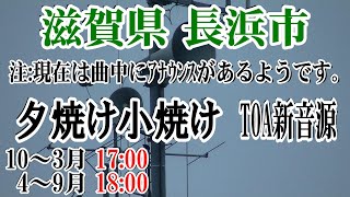 【過去】滋賀県 長浜市 防災無線 冬季17：00 夕焼け小焼け （TOA新音源）