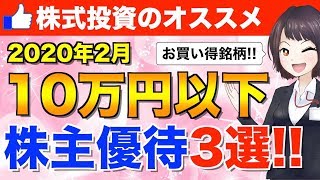 【番外編】10万円以下で買える2020年2月の株主優待オススメ銘柄3選【株式投資】