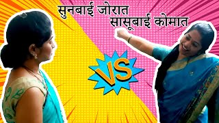 सुनबाई जोरात सासूबाई कोमात | सासू सुनेची भन्नाट कॉमेडी | sasu sunechi dhamal comedy