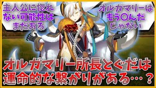 オルガマリー所長とぐだは運命的な繋がりがある…？に対するマスター達の反応集【FGO反応集】【Fate反応集】【FGO】【Fate/GrandOrder】【オルガマリー】【運命】