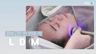 [예뻐지는 시간, YOU\u0026I] 피부 토탈 케어 LDM