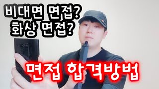 비대면\u0026화상 면접시대 | 면접 합격 방법 공개