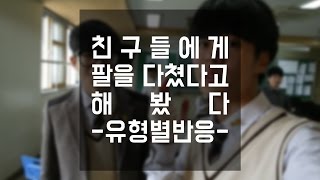 [이성현] 친구들에게 팔을 다쳤다고 해봤다