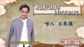 【解文說字】聲韻變化連讀音 台語代代相傳習