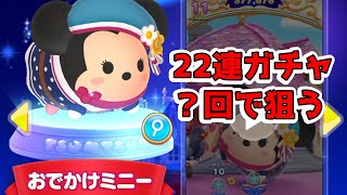 ツムツムランド　新ツム　おでかけミニーを２２連ガチャで狙う！