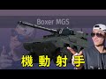 【War Thunder】-  德國動物園再添新血，久違的回到高階的懷抱，甩尾、跳躍、我原地升天，BOXER MGS / EP.40