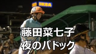 20170808 藤田菜七子 地方開催ならではの夜のパドック @船橋10R