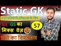 Static GK | 57 | Static GK For Railway | Static GK For Govermant Exams | Static GK Questions Ans Ans