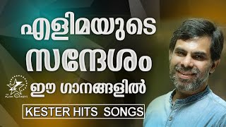 എളിമയുടെ സന്ദേശം ഈ ഗാനങ്ങളിലൂടെ | Best Of Kester | Jino Kunnumpurath