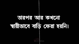 সেই যে স্বপ্ন পূরণের আশায় বাড়ি ছাড়লাম 🥰 Black screen status video. TikTok viral status video