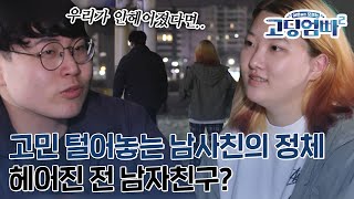 [고딩엄빠2][Ep.24-3] 부모님의 반대로 헤어진 전 남자친구가 지금 남사친이 되었다?