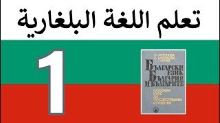 سلسلة تعلم اللغة البلغارية - الدرس الأول: السيريلية (الأحرف البلغارية) والتعارف  КАК СЕ КАЗВАТЕ?