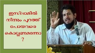 ഇസ്‌ലാമിൽ നിന്നും പുറത്ത് പോയവരെ കൊല്ലണമെന്നോ ? | മതത്തിൽ ബലപ്രയോഗമില്ലേ ? | MM Akbar ISM | KNM