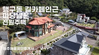 매물번호-052 행구동 길카페인근 대지넓은 전원주택!!!행구동 부촌마을 전원주택!!!마당넓은 도심속 정남향 전원주택!!!매물가격조정가능!!!많은관심부탁드립니다!!