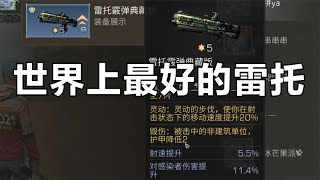 【明日之后】这应该是世界上最好的雷托，满攻暴击射速毁伤感染！