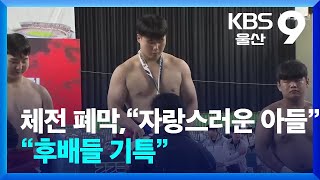 체전 폐막…“자랑스러운 아들”·“후배들 기특” / KBS  2024.10.17.