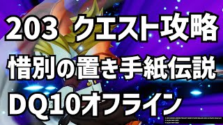 203 惜別の置き手紙伝説 クエスト攻略 DQ10 ドラクエ10　ドラゴンクエスト10 　●▼●