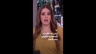 ترمب: سأطلب من السعودية تخفيض سعر النفط