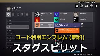 コード利用エンブレム「スタグスピリット」 『Destiny 2 漆黒の女王』