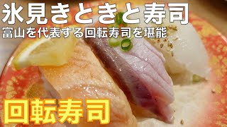 【富山グルメ】富山の回転寿司と言えば！絶品回転寿司を堪能 ~氷見きときと寿司 氷見本店~