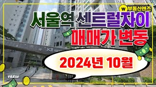 서울역센트럴자이 매매가변동10월 #마포구아파트 #공덕자이 #아현1구역