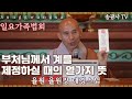 [LIVE] 일요가족법회 (송광사 율원 율원장 대경스님) 부처님께서 계를 제정하실 때의 열가지 뜻 - 24.9.22